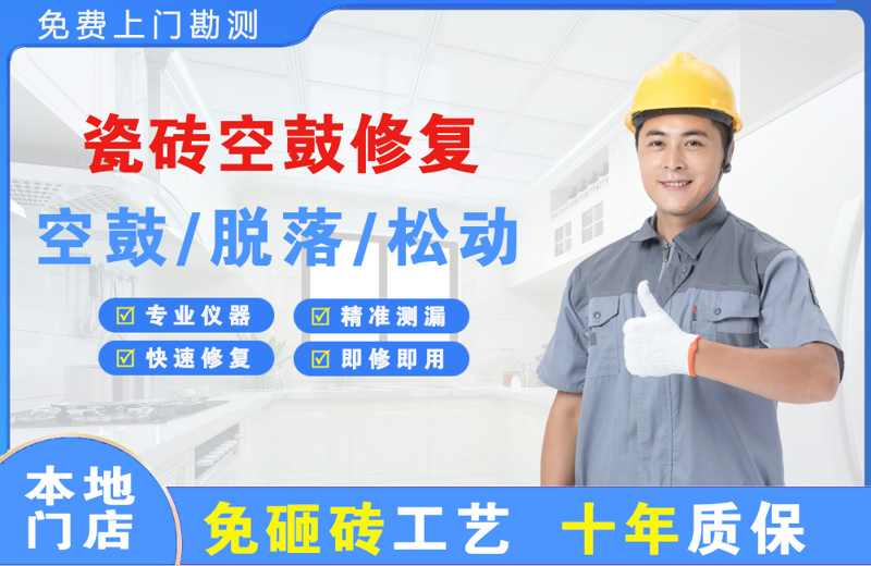 获嘉瓷砖空鼓修复
